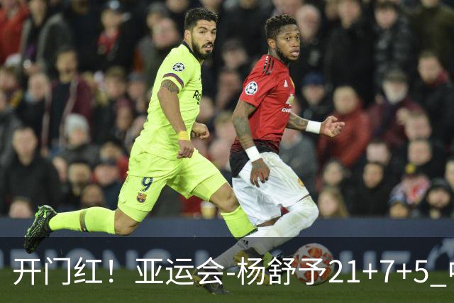 开门红！亚运会-杨舒予21+7+5 中国女篮65分大胜泰国