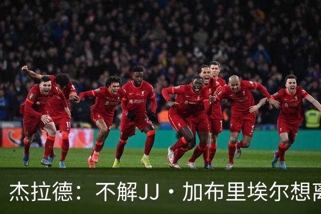 杰拉德：不解JJ·加布里埃尔想离开，曼联是会给他机会的青训母队