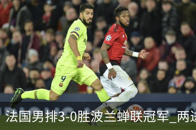 法国男排3-0胜波兰蝉联冠军 两进奥运决赛均夺魁