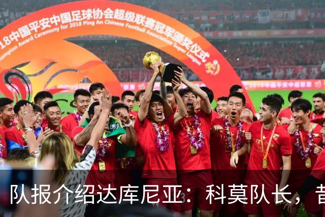 队报介绍达库尼亚：科莫队长，昔日法甲弃将如今成为法国新晋国脚