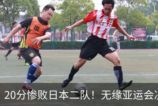 20分惨败日本二队！无缘亚运会决赛，中国男篮的时代终结了？